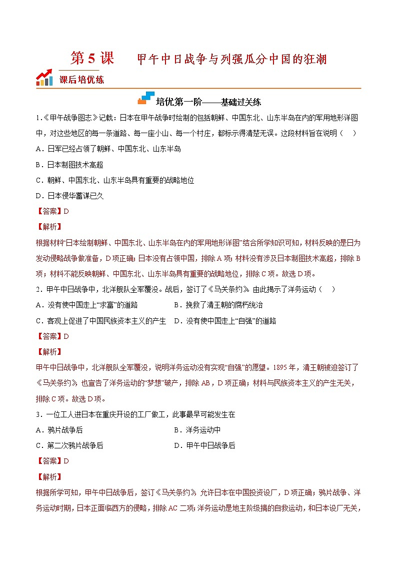 【培优分级练】部编版历史 八年级上册 第5课《甲午中日战争与列强瓜分中国狂潮》同步分级练（含解析）01