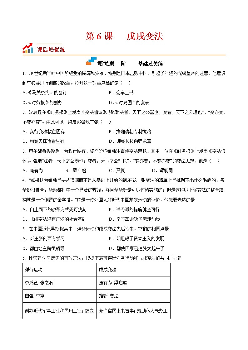 【培优分级练】部编版历史 八年级上册 第6课《戊戌变法》同步分级练（原卷版）第1页