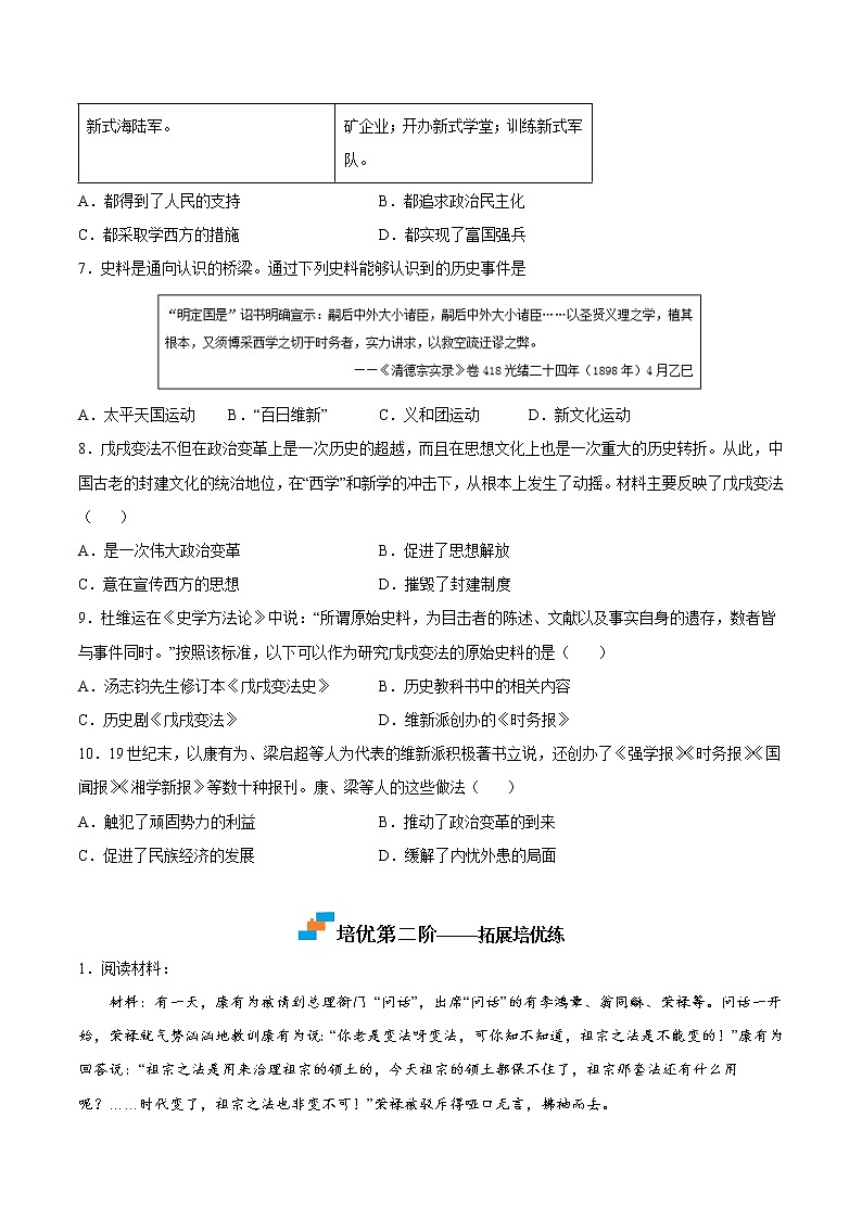 【培优分级练】部编版历史 八年级上册 第6课《戊戌变法》同步分级练（原卷版）第2页