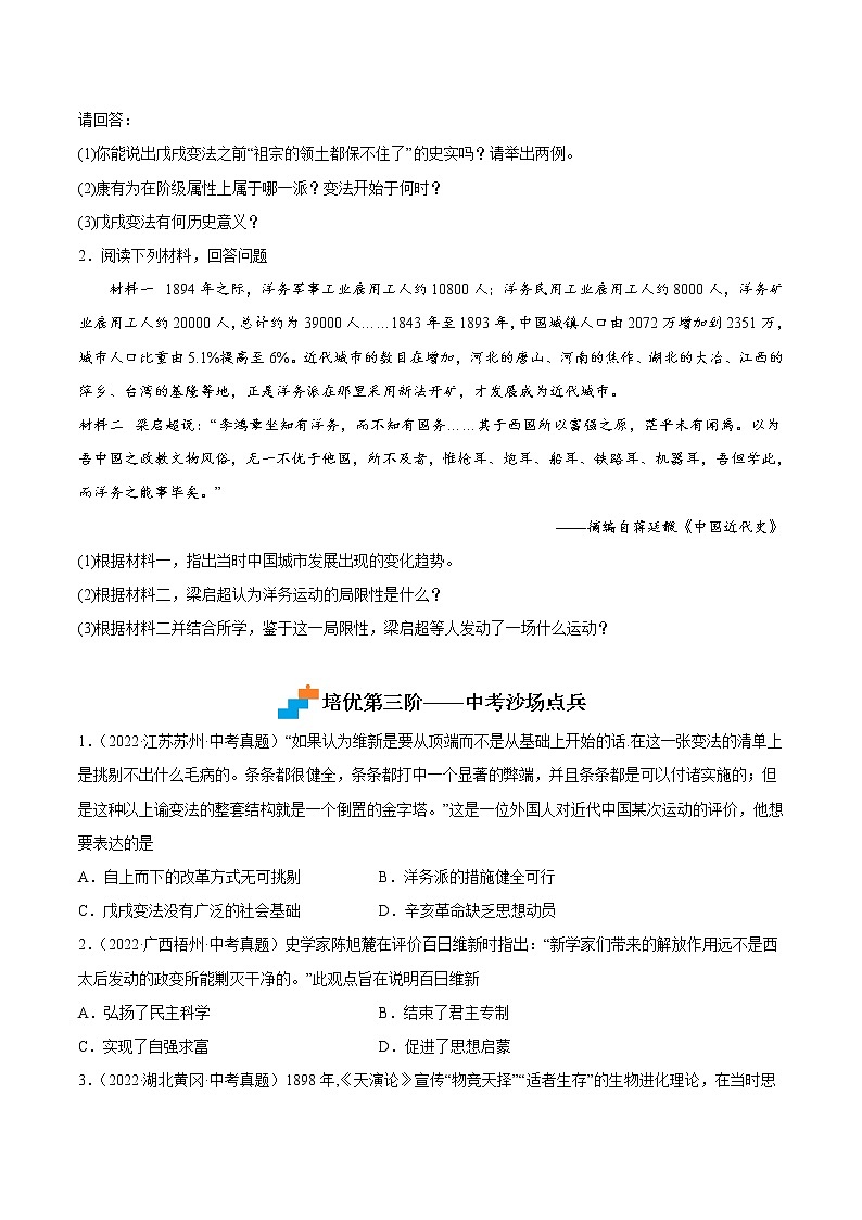 【培优分级练】部编版历史 八年级上册 第6课《戊戌变法》同步分级练（原卷版）第3页