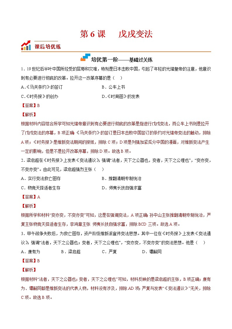 【培优分级练】部编版历史 八年级上册 第6课《戊戌变法》同步分级练（解析版）第1页