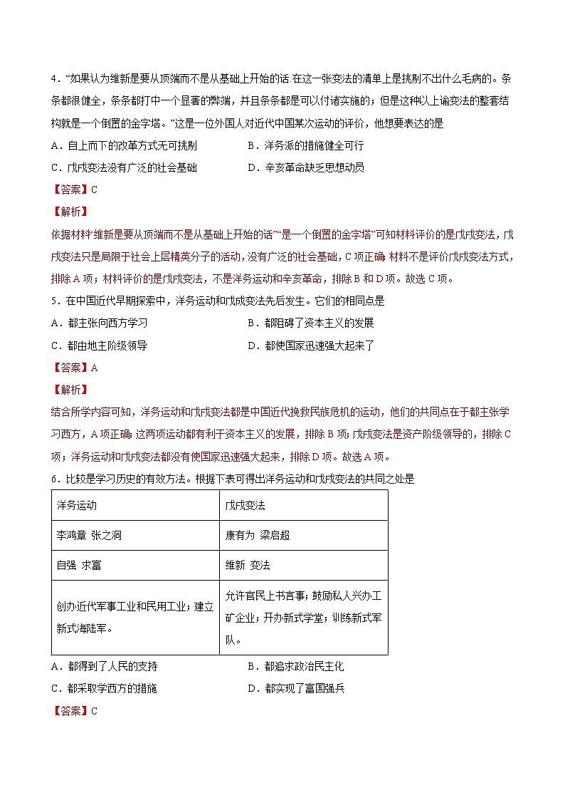 【培优分级练】部编版历史 八年级上册 第6课《戊戌变法》同步分级练（解析版）第2页