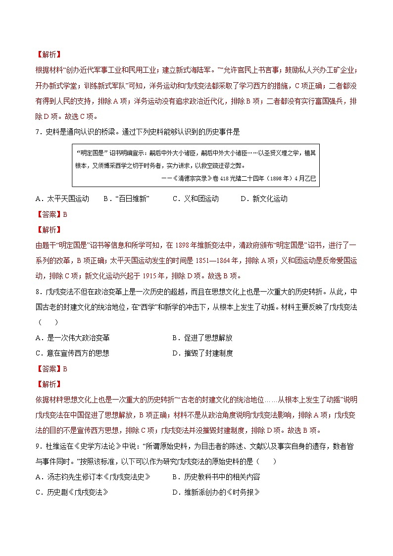 【培优分级练】部编版历史 八年级上册 第6课《戊戌变法》同步分级练（解析版）第3页