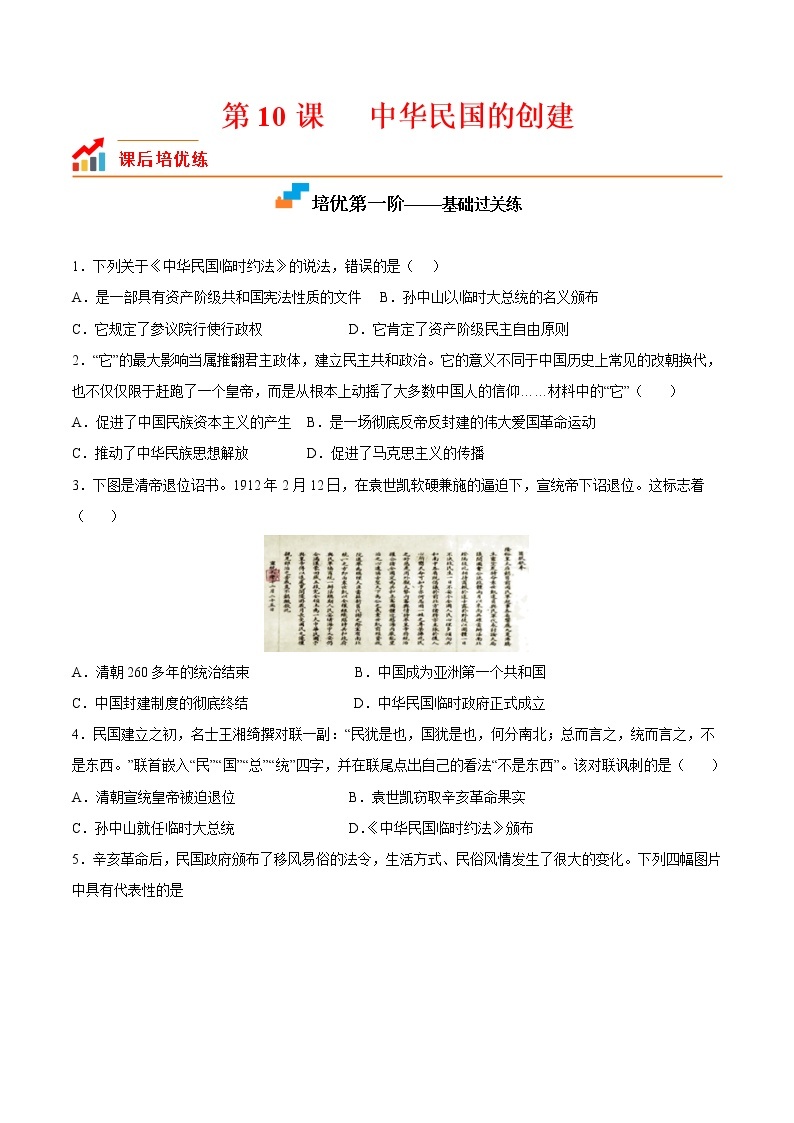 【培优分级练】部编版历史 八年级上册 第10课《中华民国的创建》同步分级练（含解析）01