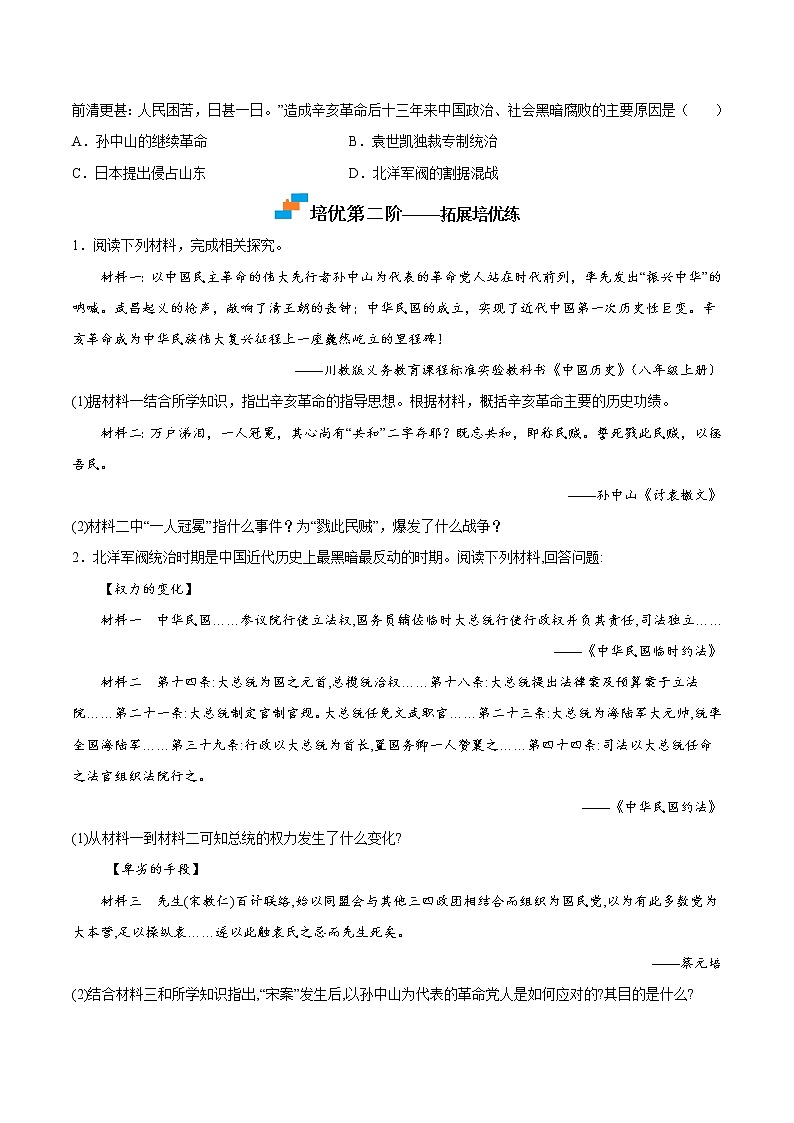 【培优分级练】部编版历史 八年级上册 第11课《北洋政府的统治与军阀割据》同步分级练（含解析）03