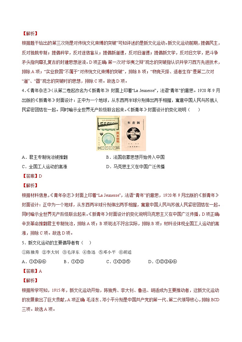 【培优分级练】部编版历史 八年级上册 第12课《新文化运动》同步分级练（含解析）02