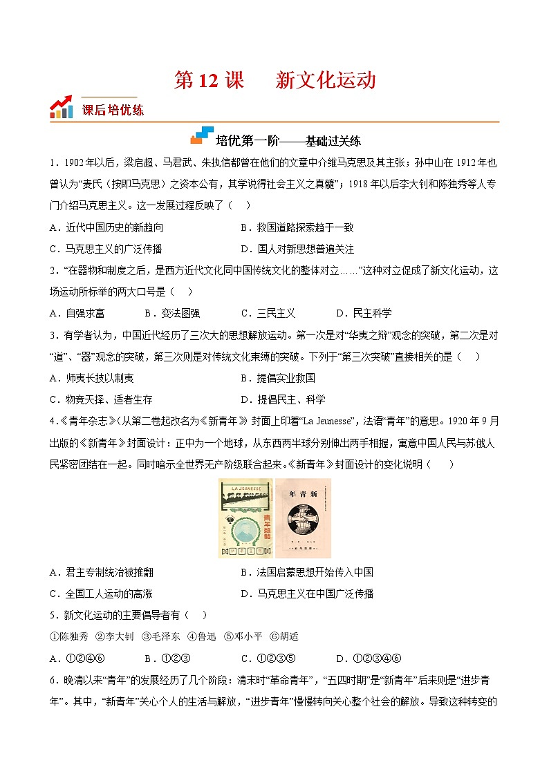 【培优分级练】部编版历史 八年级上册 第12课《新文化运动》同步分级练（含解析）01