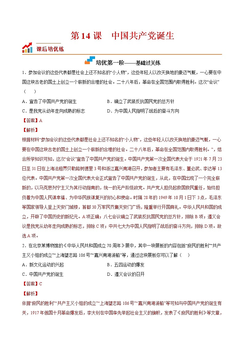 【培优分级练】部编版历史 八年级上册 第14课《中国共产党诞生》同步分级练（含解析）01