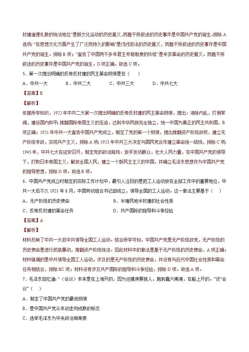 【培优分级练】部编版历史 八年级上册 第14课《中国共产党诞生》同步分级练（含解析）03