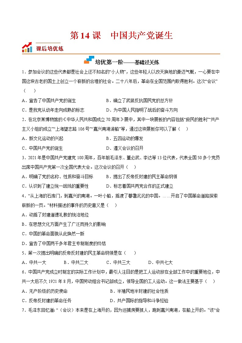 【培优分级练】部编版历史 八年级上册 第14课《中国共产党诞生》同步分级练（含解析）01