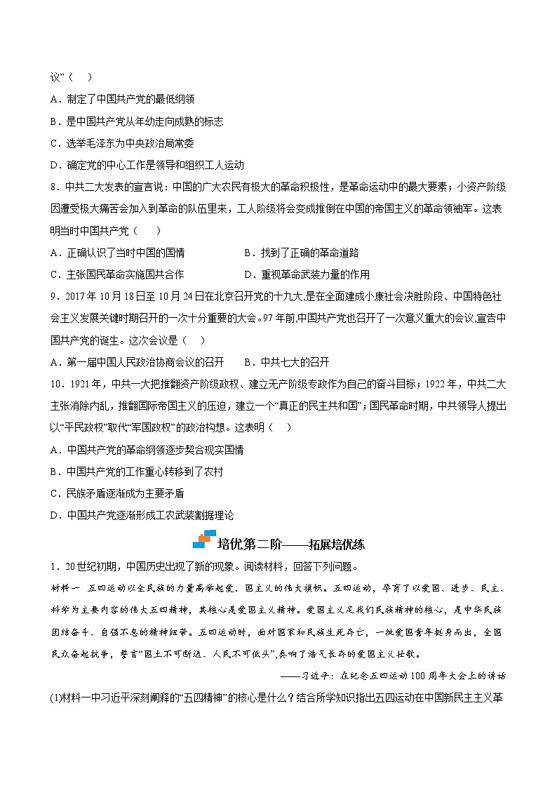 【培优分级练】部编版历史 八年级上册 第14课《中国共产党诞生》同步分级练（含解析）02