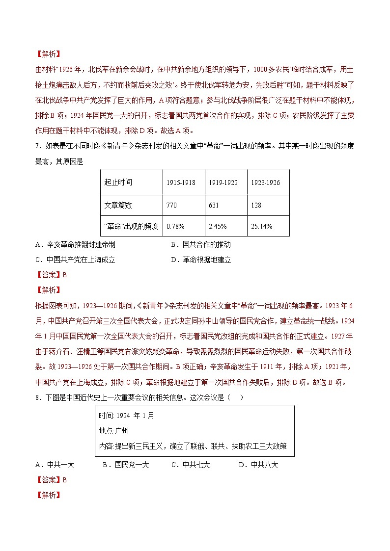 【培优分级练】部编版历史 八年级上册 第15课《国共合作与北伐战争》同步分级练（含解析）03
