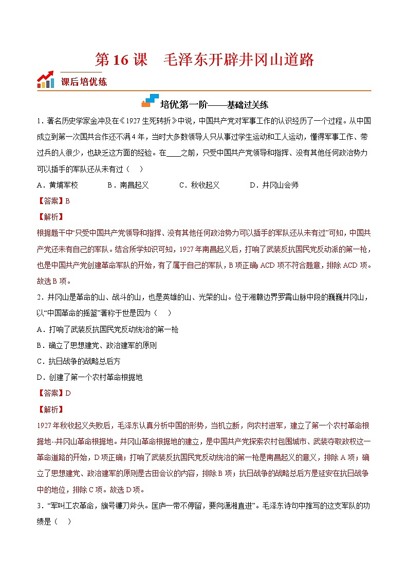 【培优分级练】部编版历史 八年级上册 第16课《毛泽东开辟井冈山道路》同步分级练（解析版）第1页