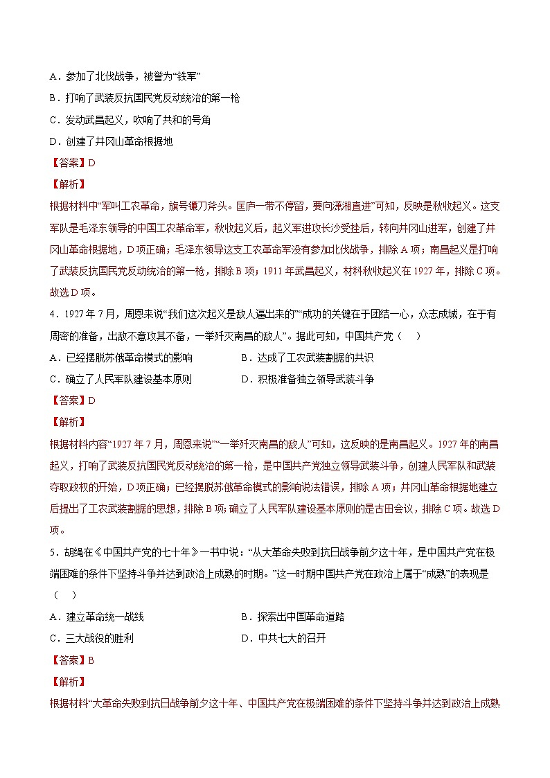 【培优分级练】部编版历史 八年级上册 第16课《毛泽东开辟井冈山道路》同步分级练（解析版）第2页