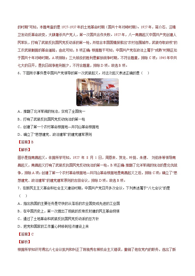 【培优分级练】部编版历史 八年级上册 第16课《毛泽东开辟井冈山道路》同步分级练（解析版）第3页