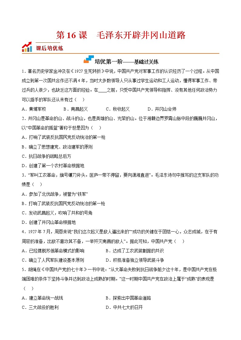 【培优分级练】部编版历史 八年级上册 第16课《毛泽东开辟井冈山道路》同步分级练（原卷版）第1页