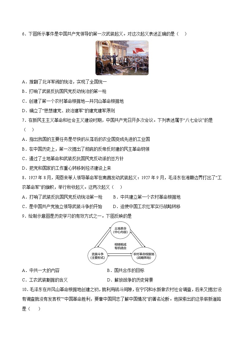 【培优分级练】部编版历史 八年级上册 第16课《毛泽东开辟井冈山道路》同步分级练（原卷版）第2页