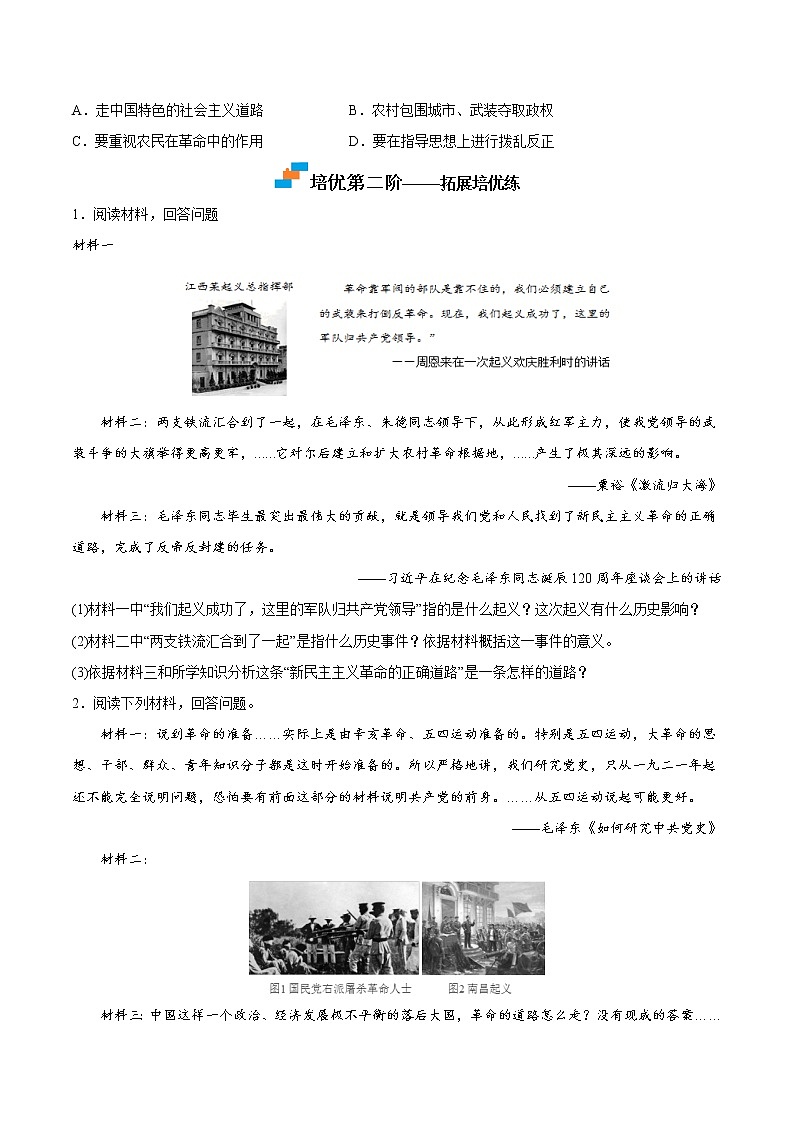【培优分级练】部编版历史 八年级上册 第16课《毛泽东开辟井冈山道路》同步分级练（原卷版）第3页