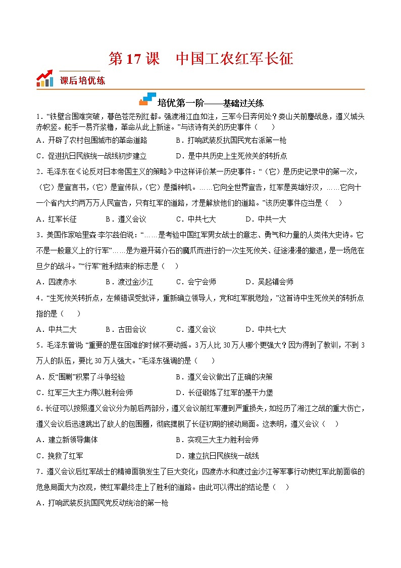【培优分级练】部编版历史 八年级上册 第17课《中国工农红军长征》同步分级练（含解析）01