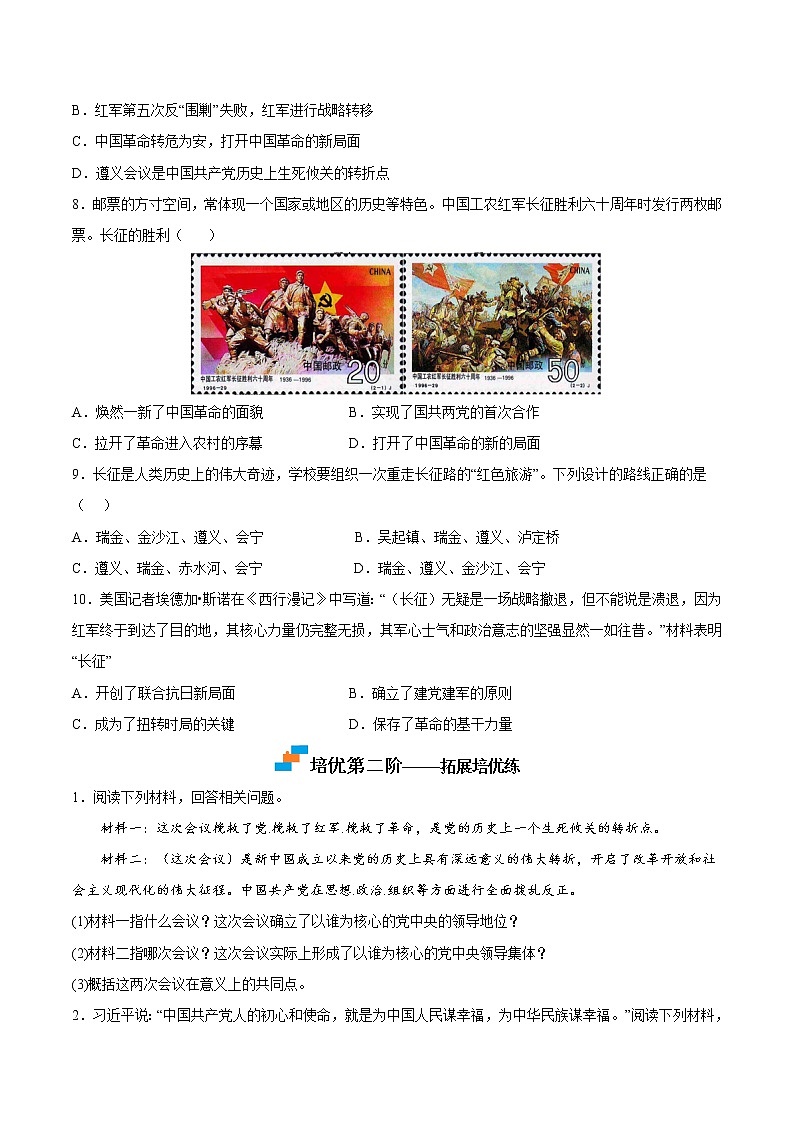 【培优分级练】部编版历史 八年级上册 第17课《中国工农红军长征》同步分级练（含解析）02