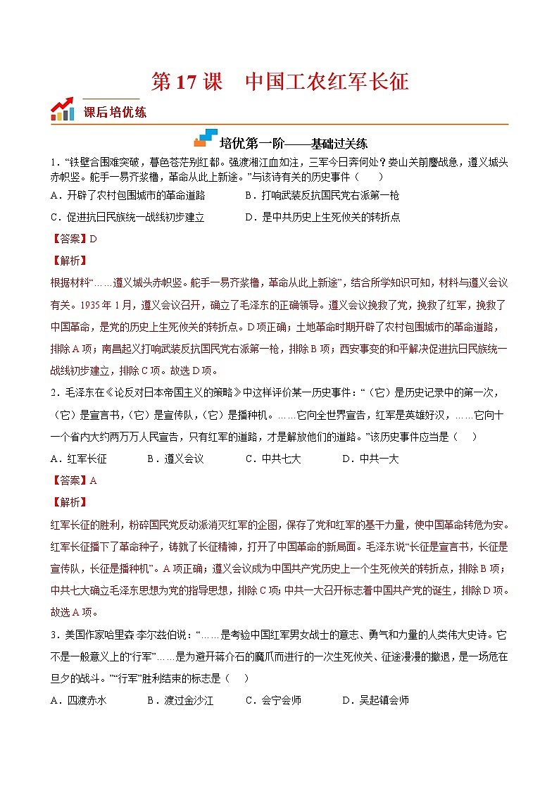 【培优分级练】部编版历史 八年级上册 第17课《中国工农红军长征》同步分级练（含解析）01