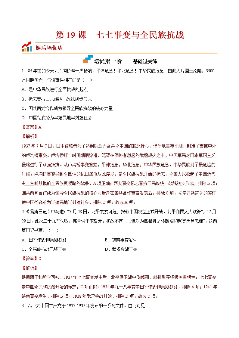 【培优分级练】部编版历史 八年级上册 第19课《七七事变与全民族抗战》同步分级练（含解析）01