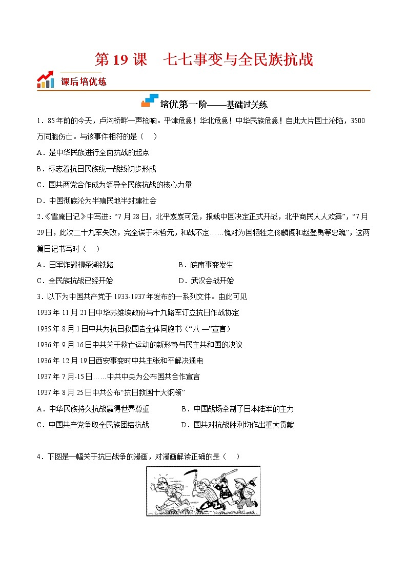 【培优分级练】部编版历史 八年级上册 第19课《七七事变与全民族抗战》同步分级练（含解析）01