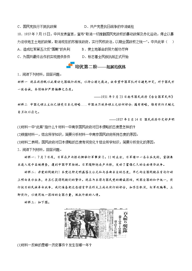 【培优分级练】部编版历史 八年级上册 第19课《七七事变与全民族抗战》同步分级练（含解析）03