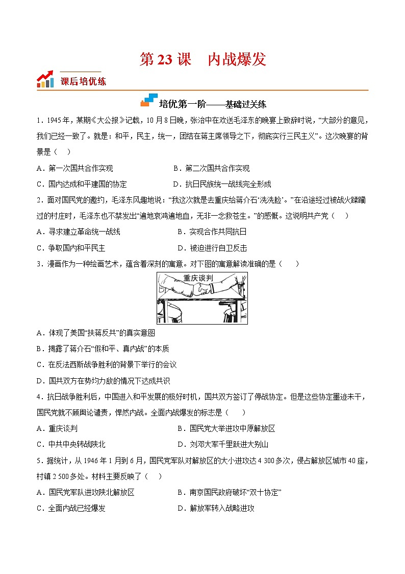 【培优分级练】部编版历史 八年级上册 第23课《内战爆发》同步分级练（含解析）01