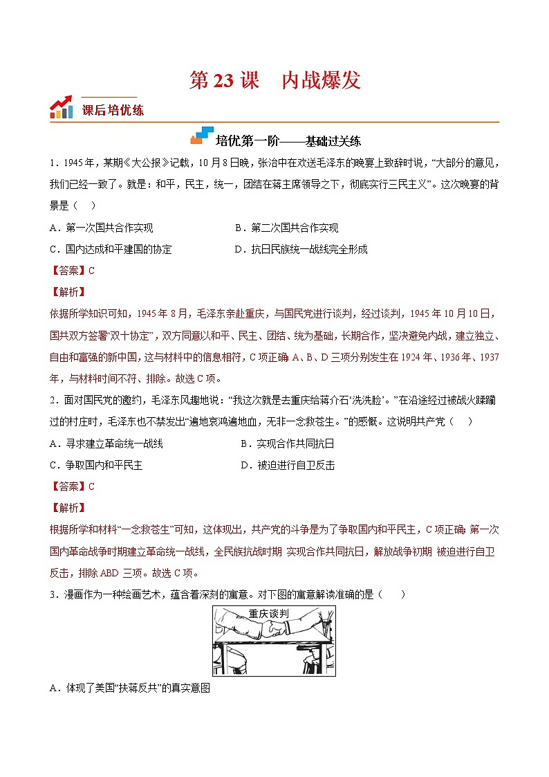 【培优分级练】部编版历史 八年级上册 第23课《内战爆发》同步分级练（含解析）01
