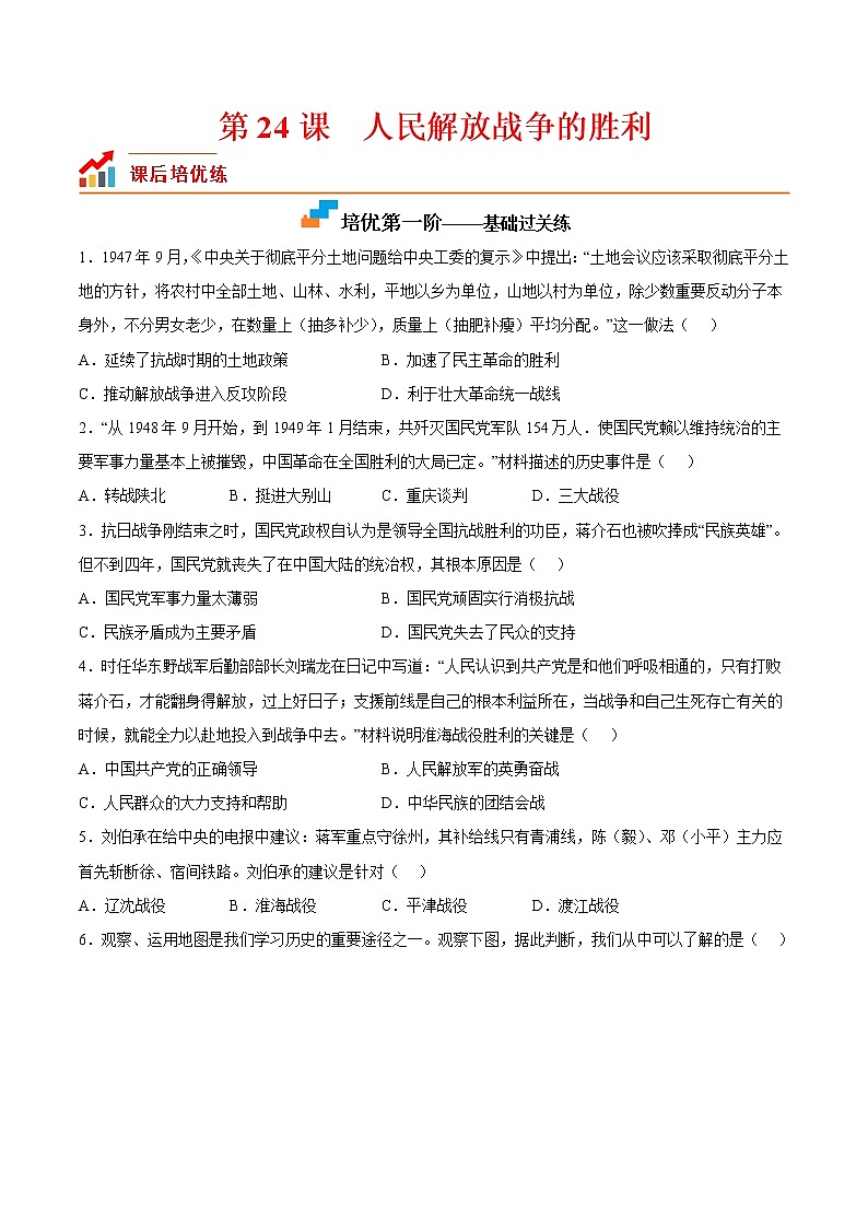 【培优分级练】部编版历史 八年级上册 第24课《人民解放战争的胜利》同步分级练（含解析）01