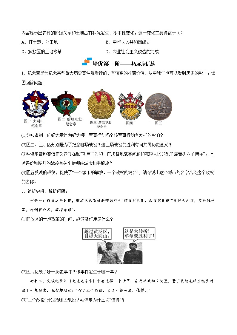 【培优分级练】部编版历史 八年级上册 第24课《人民解放战争的胜利》同步分级练（含解析）03