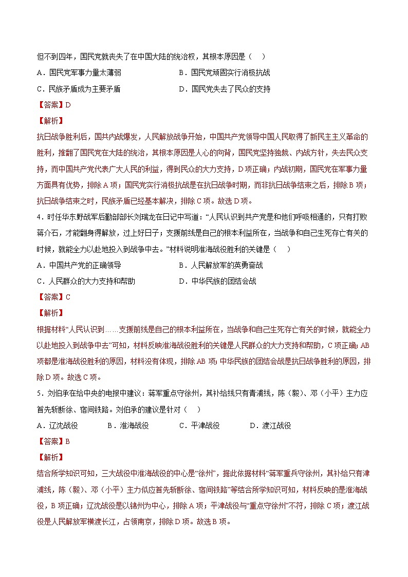 【培优分级练】部编版历史 八年级上册 第24课《人民解放战争的胜利》同步分级练（含解析）02