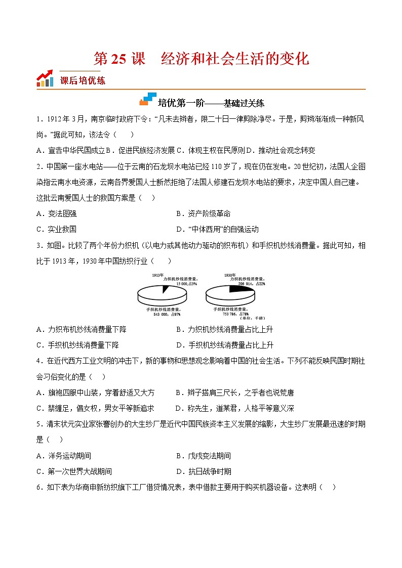 【培优分级练】部编版历史 八年级上册 第25课《经济和社会生活的变化》同步分级练（含解析）01