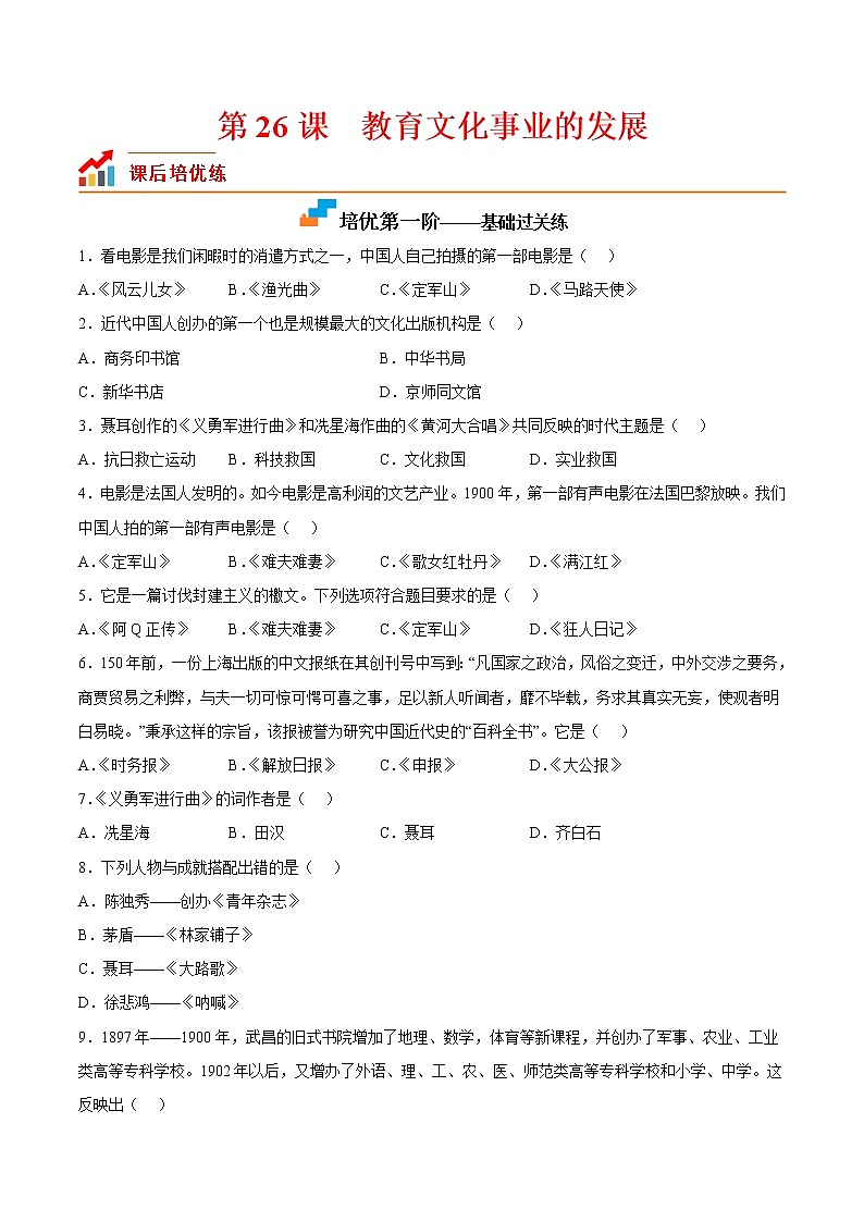 【培优分级练】部编版历史 八年级上册 第26课《教育文化事业的发展》同步分级练（含解析）01