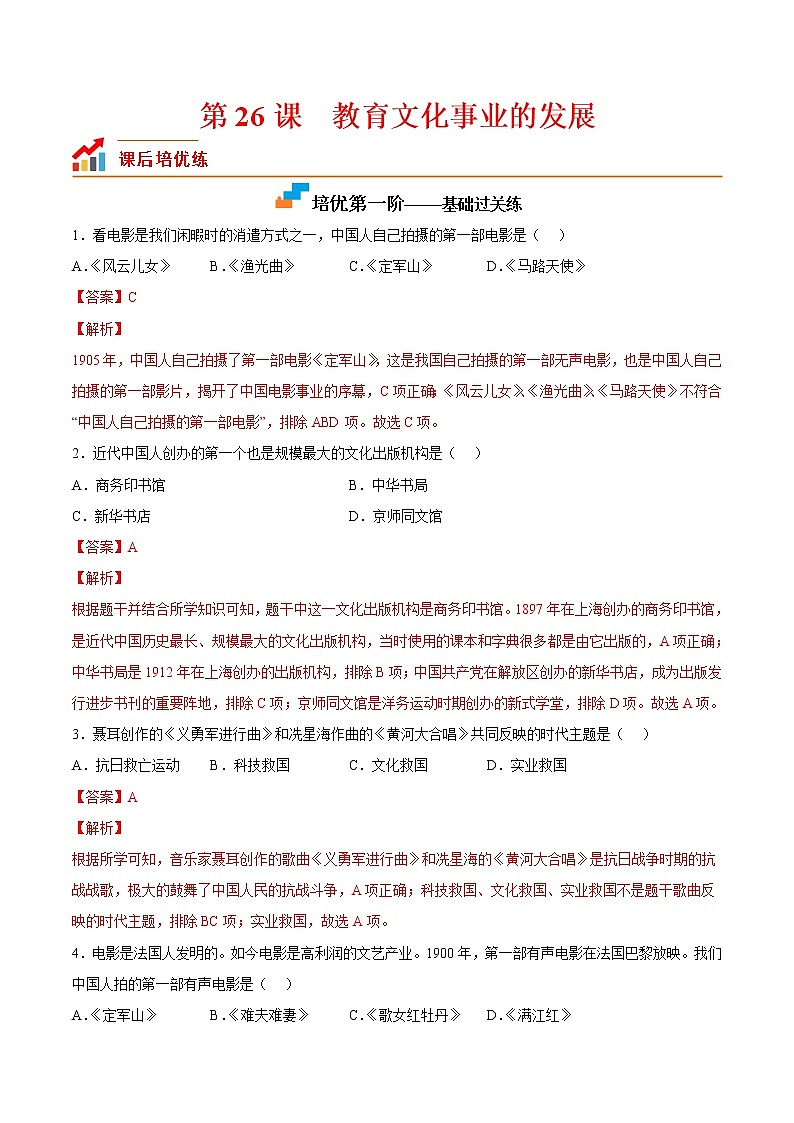 【培优分级练】部编版历史 八年级上册 第26课《教育文化事业的发展》同步分级练（含解析）01