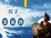 第15课 探寻新航路课件---2022-2023学年初中历史部编版九年级上册