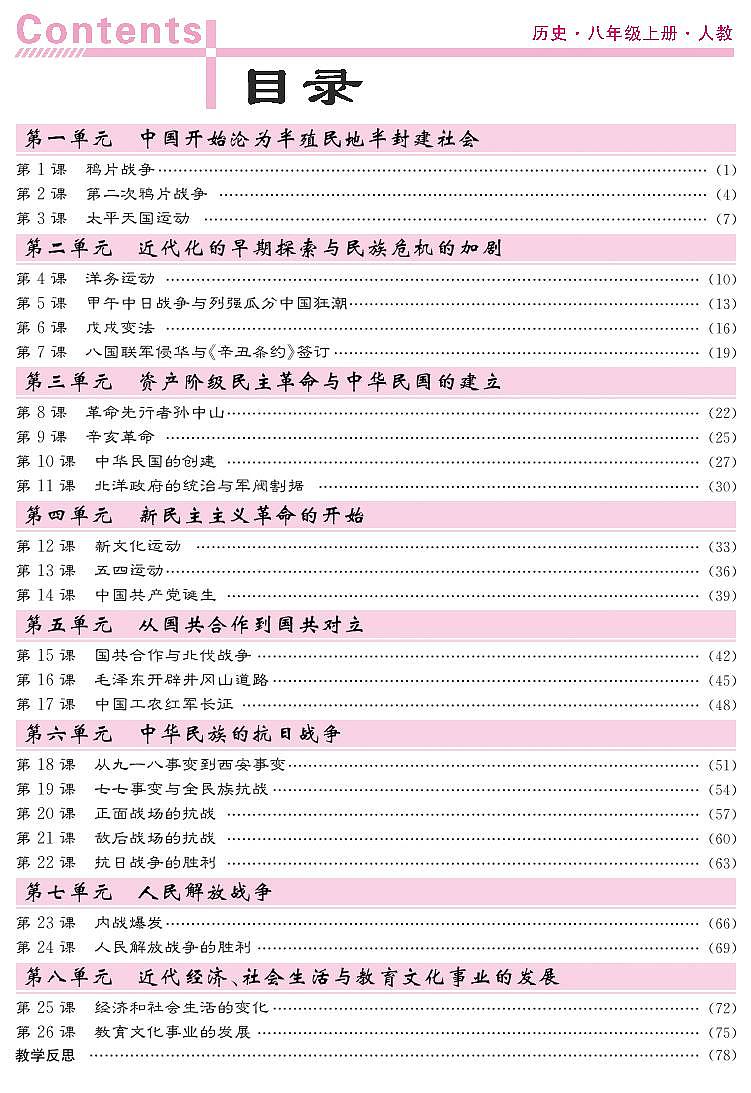 八年级上册历史导学案第1页