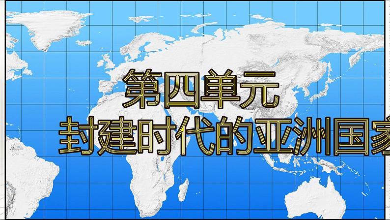 专题04 封建时代的亚洲国家（知识串讲）第1页