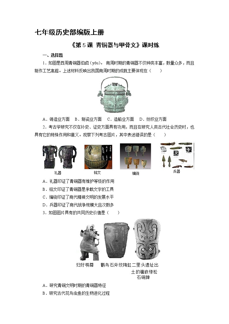 7年级历史部编版上册《第5课 青铜器与甲骨文》 课时练第1页