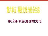 第19课社会生活的变迁课件-部编版历史八年级下册