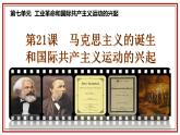 第21课 马克思主义的诞生和国际共产主义运动的兴起 课件-2021-2022学年部编版九年级历史上册