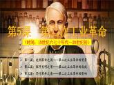 第5课 第二次工业革命课件---2021-2022学年初中历史部编版九年级下册