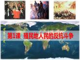 第1课 殖民地人民的反抗斗争课件---2021-2022学年初中历史部编版九年级下册
