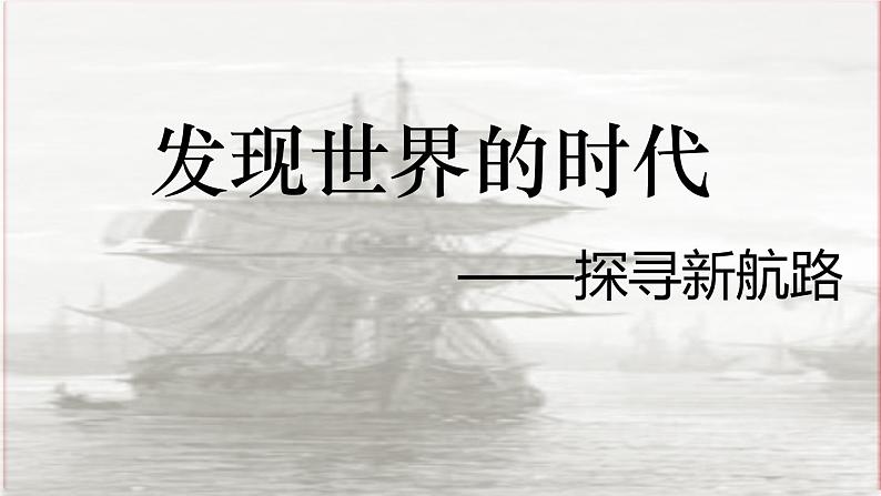 第15课 探寻新航路课件---2022-2023学年初中历史部编版九年级上册02