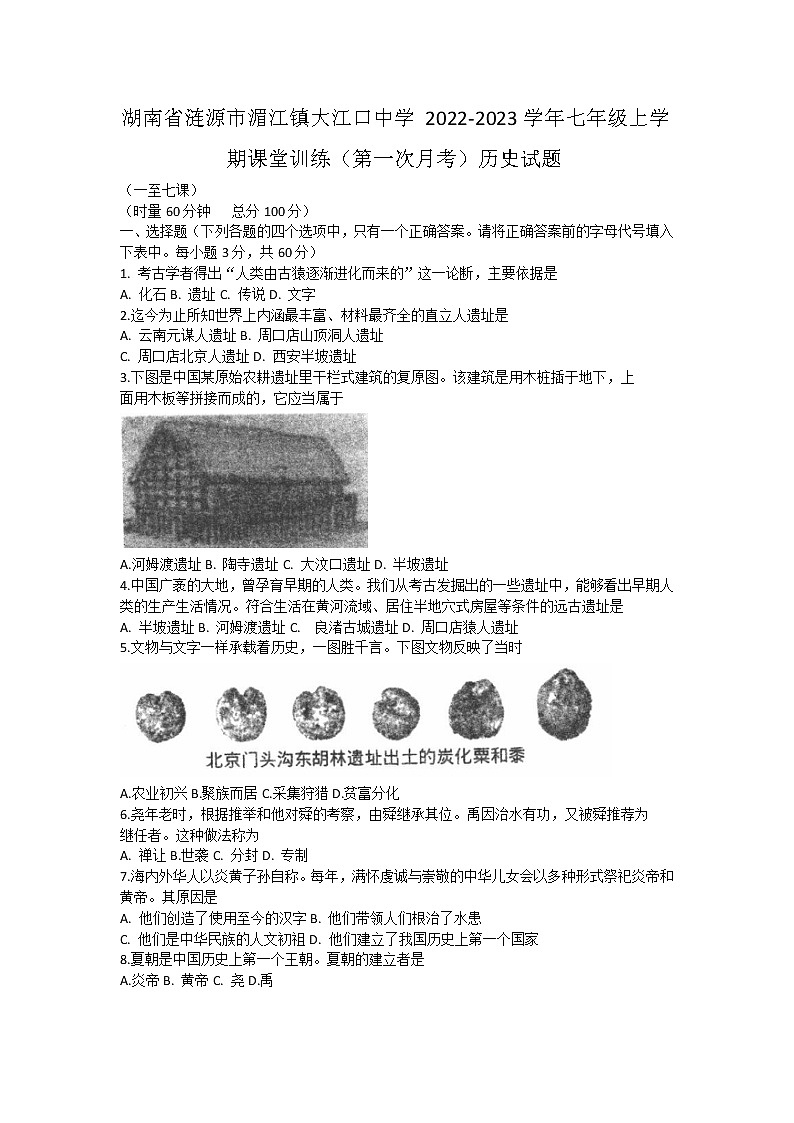 湖南省涟源市湄江镇大江口中学2022-2023学年部编版七年级上学第一次月考历史试题(含答案)第1页