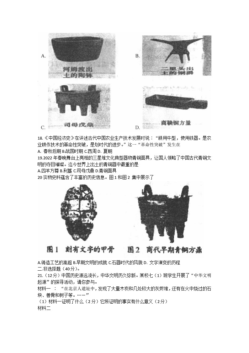 湖南省涟源市湄江镇大江口中学2022-2023学年部编版七年级上学第一次月考历史试题(含答案)第3页