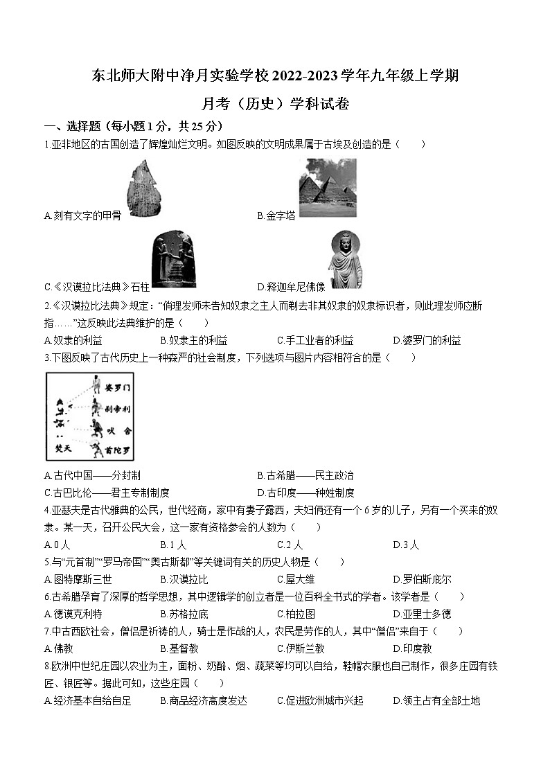 吉林省东北师大附中净月实验学校2022-2023学年九年级上学期第一次月考历史试题(含答案)01