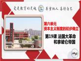 第19课 法国大革命和拿破仑帝国课件（含视频）---2022-2032学年初中历史部编版九年级上册