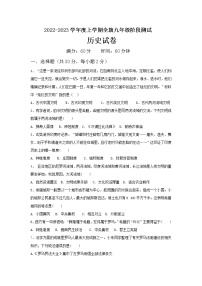 内蒙古通辽市科尔沁左翼中旗2022-2023学年九年级上学期第一次阶段测试历史试题(含答案)